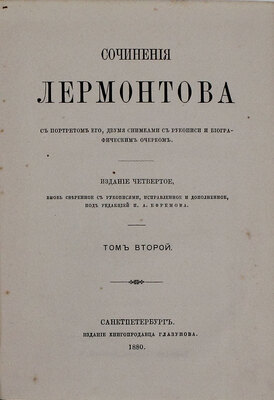 Лермонтов М.Ю. Сочинения Лермонтова. С портретом его, 2 снимками с рукописи и биографическим очерком. 4-е изд., вновь свер. с рукописями, испр. и доп. под ред. П.А. Ефремова. [В 2 т.]. Т. 1-2. СПб.: Изд. книгопродавца Глазунова, 1880.
